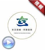 文旅宜賓-《你好啊！宜賓》